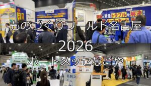 ものづくりワールド名古屋2026・ポートメッセなごや・展示会営業術