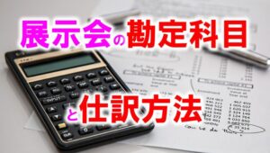 展示会の勘定科目と仕訳方法_展示会営業術
