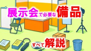展示会で必要な備品すべて解説_展示会営業術