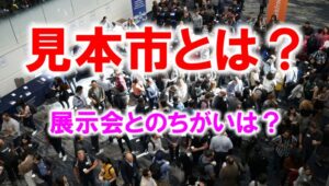 見本市とは_展示会営業術