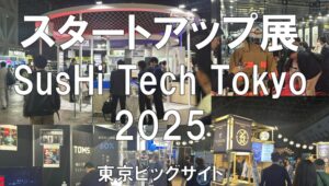 SusHi Tech Tokyo 2025・東京ビッグサイト・展示会営業術