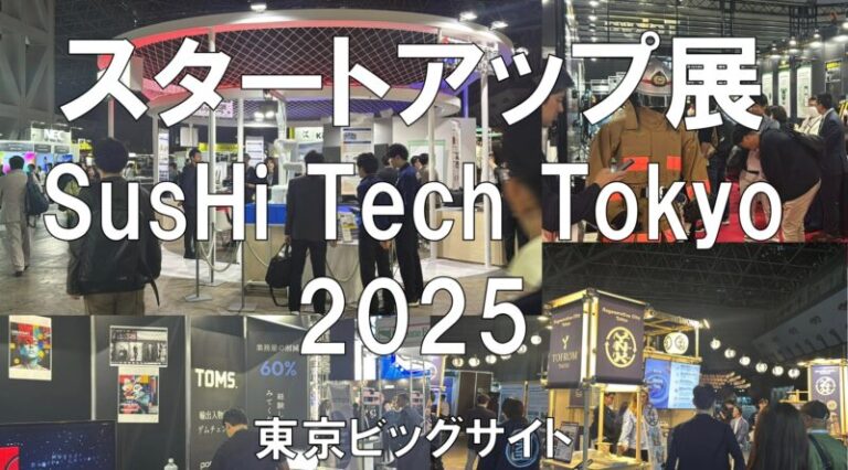 SusHi Tech Tokyo 2025・東京ビッグサイト・展示会営業術