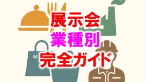 展示会業種別完全ガイド_展示会営業術