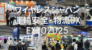 ワイヤレスジャパン×WTP・運輸安全・物流DX EXPO2025・展示会営業術