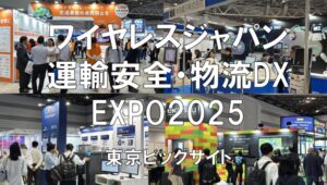 ワイヤレスジャパン×WTP・運輸安全・物流DX EXPO2025・展示会営業術