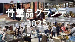 骨董品グランデ2025・東京ビッグサイト・展示会営業術