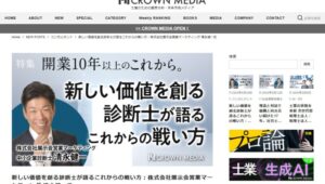 CROWNMEDIA取材_展示会営業術