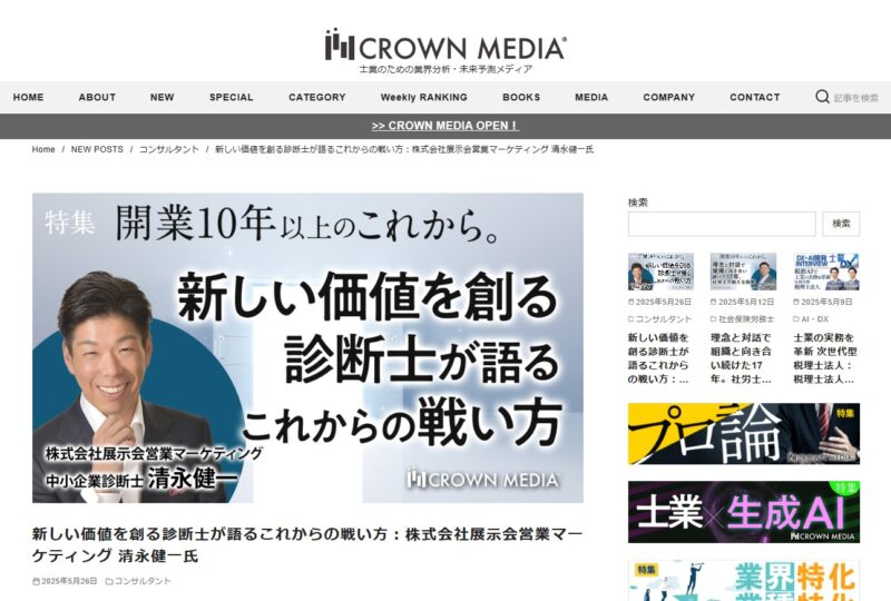 CROWNMEDIA取材_展示会営業術