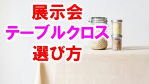 展示会テーブルクロスの選び方_展示会営業術