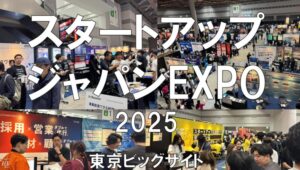 スタートアップジャパンEXPO2025・東京ビッグサイト・展示会営業術