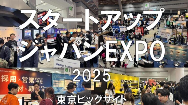 スタートアップジャパンEXPO2025・東京ビッグサイト・展示会営業術
