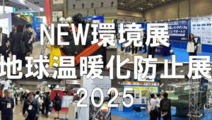 NEW環境展・地球温暖化防止展2025・展示会営業術