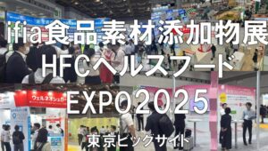 ifia（国際食品素材添加物展）、HFC（ヘルスフードエキスポ）2025・東京ビッグサイト・展示会営業術