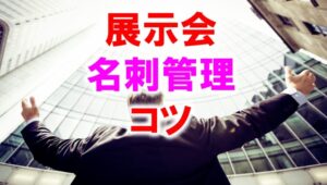 展示会名刺管理のコツ_展示会営業術