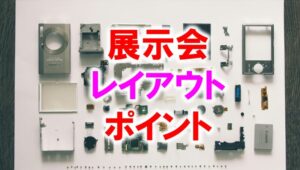 展示会レイアウトのポイント_展示会営業術