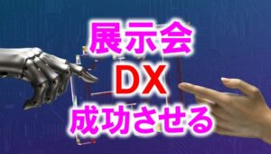 展示会DXを成功させる！_展示会営業術