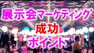 展示会マーケティング成功ポイント_展示会営業術