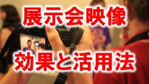 展示会映像の効果と活用法_展示会営業術