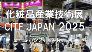 化粧品産業展2025・パシフィコ横浜・展示会営業術