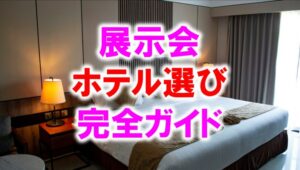 展示会ホテル選び完全ガイド_展示会営業術