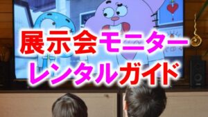 展示会モニターレンタルガイド_展示会営業術