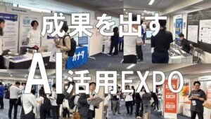成果を出すAI活用EXPO2025・展示会営業術