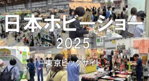 日本ホビーショー2025・東京ビッグサイト・展示会営業術
