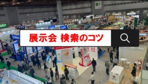 展示会検索のコツ_展示会営業術