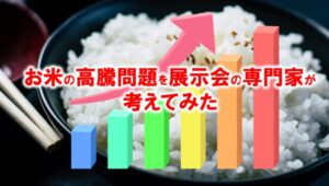 お米高騰問題_展示会営業術