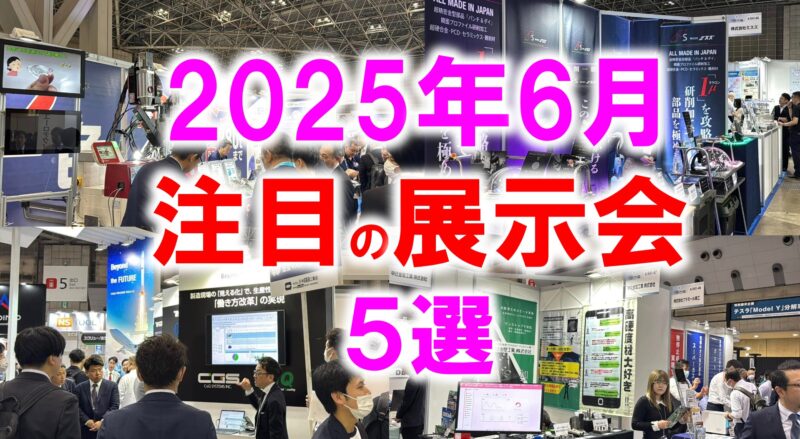 2025年6月注目展示会_展示会営業術