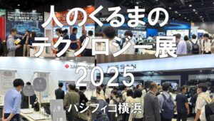 人とくるまのテクノロジー展2025・パシフィコ横浜・展示会営業術