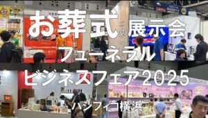 フューネラルビジネスフェア2025・パシフィコ横浜・展示会営業術