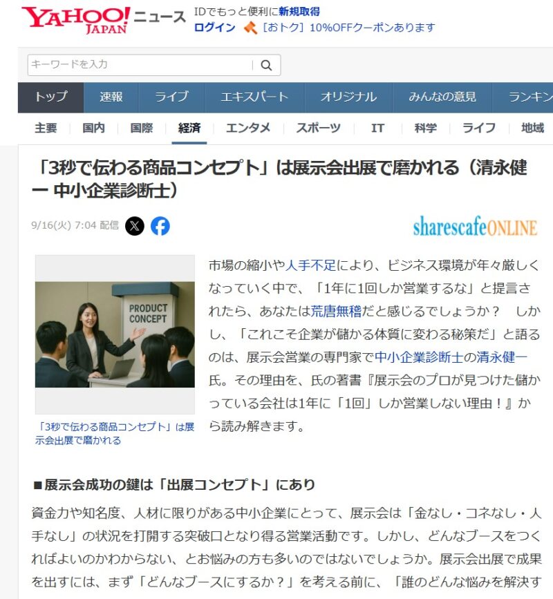 ヤフーニュース！3秒で伝わる商品コンセプト_展示会営業術