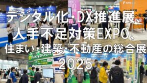 デジタル化・DX推進展ODEX、人材不足・人手不足対策EXPO、住まい・建築・不動産の総合展2025・展示会営業術