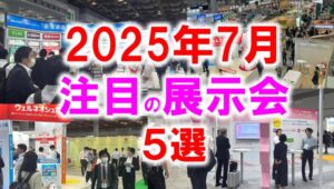 2025年7月注目展示会_展示会営業術