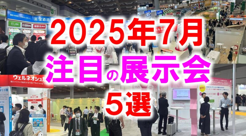 2025年7月注目展示会_展示会営業術