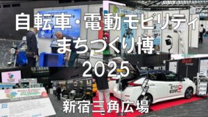 自転車・電動モビリティまちづくり博BICYCLE-E・MOBILITY CITY EXPO 2025 ・展示会営業術