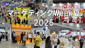 マーケティングWeek夏2025・東京ビッグサイト・展示会営業術