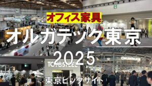 オルガテック東京2025・東京ビッグサイト・展示会営業術
