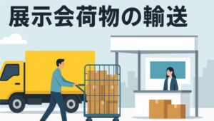 展示会荷物の輸送_展示会営業術