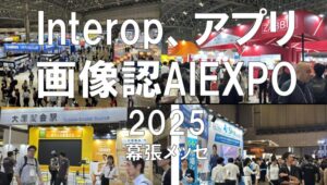 Interop Tokyo、デジタルサイネージジャパン、アプリジャパン、画像認識AIEXPO2025・展示会営業術