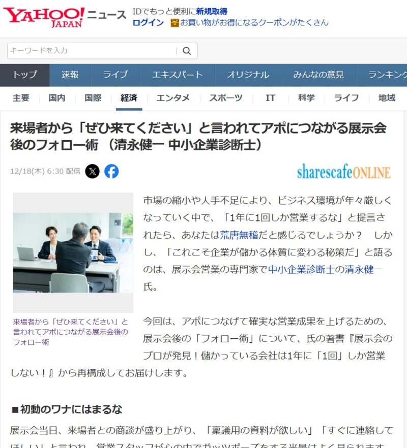 Yahoo!ニュース20251218_展示会営業術