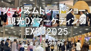 国際ツーリズムトレードショー（iTTT）、観光DXマーケティングEXPO2025・展示会営業術