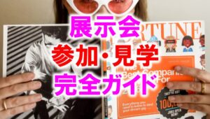 展示会参加・見学完全ガイド・展示会営業術