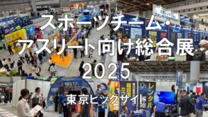 Japan Sports Week（スポーツチーム・アスリート向け総合展）2025・展示会営業術