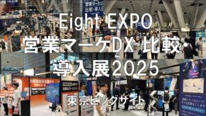 Eight EXPO 第4回 営業マーケDX 比較・導入展2025・国際フォーラム・展示会営業術