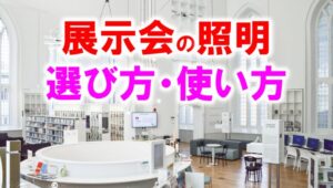 展示会照明の選び方と使い方_展示会営業術