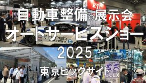 オートサービスショー2025・東京ビッグサイト・展示会営業術