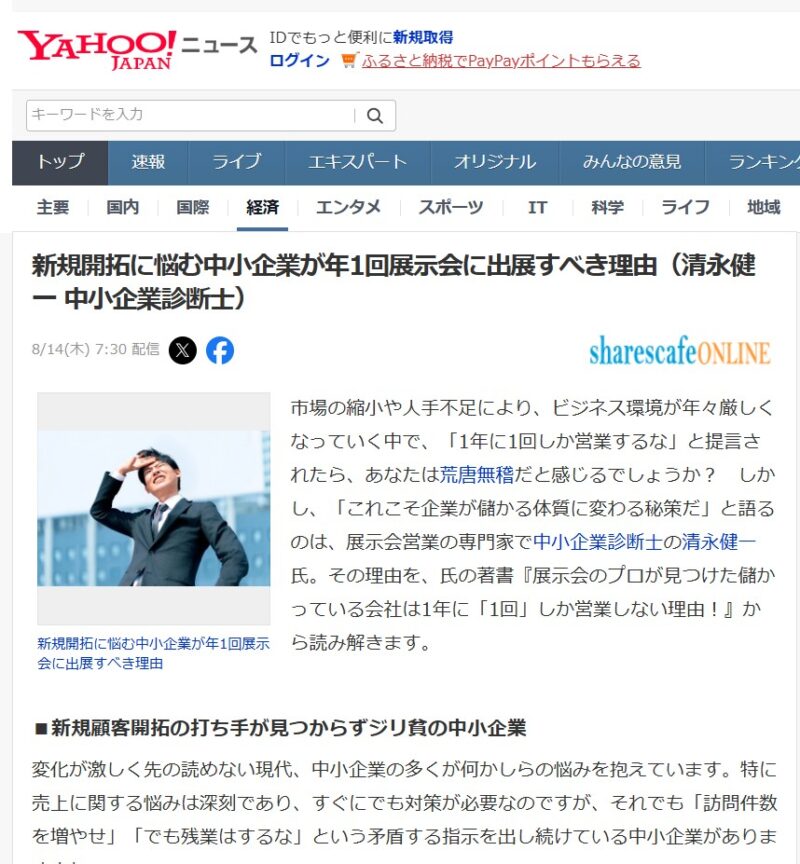 ヤフーニュース：新規開拓中小企業が展示会に出展すべき理由_展示会営業術