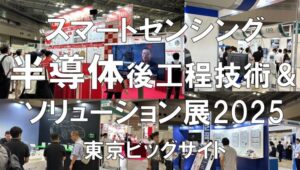 スマートセンシング・半島体後工程技術＆ソリューション展2025・東京ビッグサイト・展示会営業術